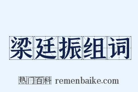 梁廷振组词是什么意思的图片